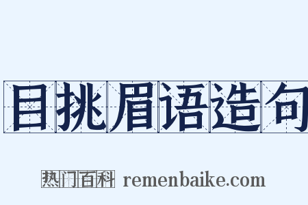 目挑眉语造句是什么意思的图片